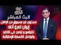 مستوى غير مسبوق من الاذلال إيـ ران تمرغ أنف نتنـ ياهو وترامب فى التراب وتواصل الخسارة الاماراتية 