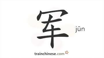 How to write 军 (jūn) – army – stroke order, radical, examples and spoken audio