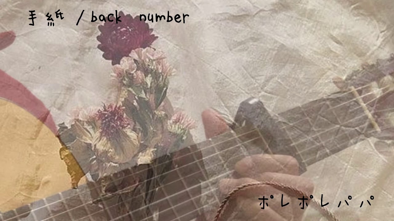 手紙 Back Number 歌詞付き を弾き語りしてみた Youtube 手紙 Back Number 歌詞付き を弾き語りしてみた Youtube