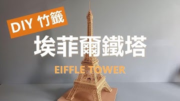DIY Handcrafting Bamboo Skewer Eiffel Tower: Creating My Own Romance with Hands-on Work!【tianliang】