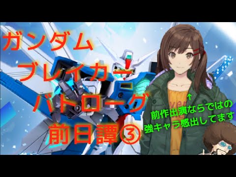 ガンダムブレイカーバトローグ前日譚③〜ガンブレの先輩！ミサ大活躍！〜