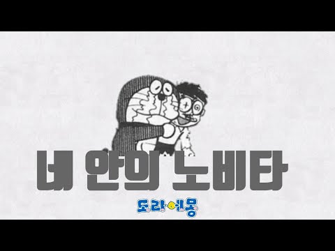 네 안의 노비타 힘들때 듣는 도라에몽 ost(MAD)
