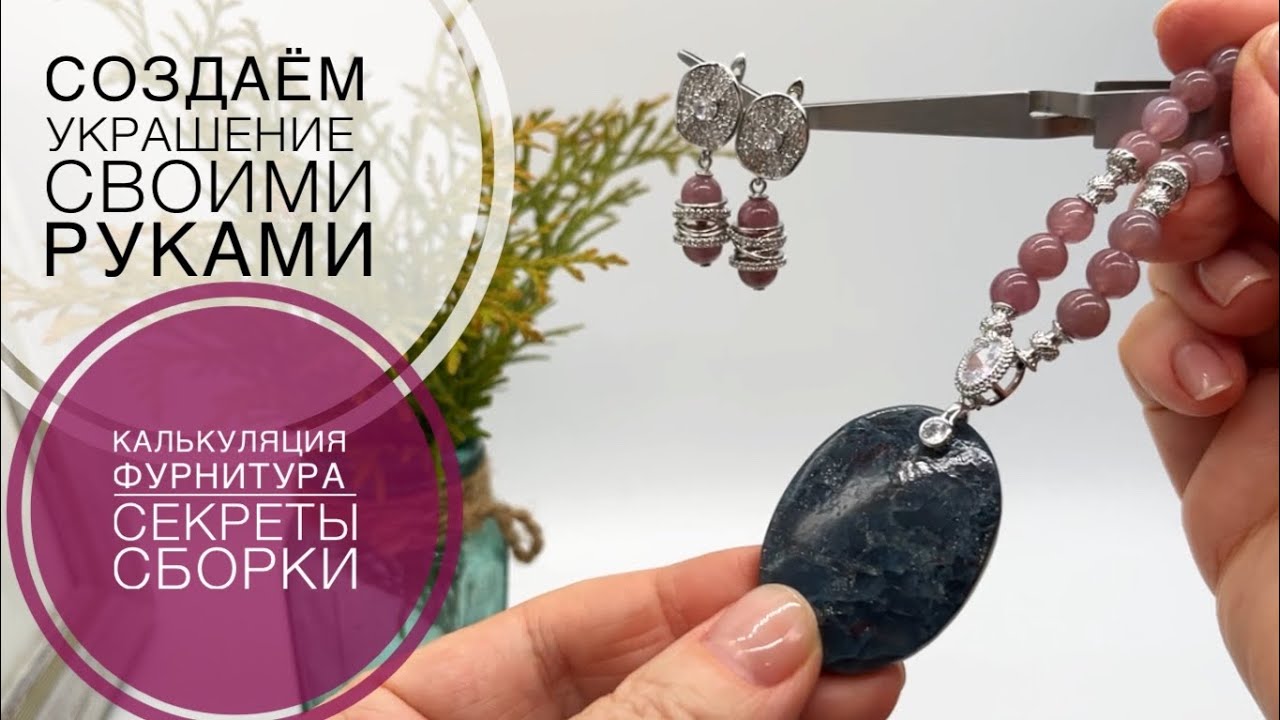 #250 РЕЦЕПТ ОДНОГО УКРАШЕНИЯ | СЕКРЕТЫ СБОРКИ | ФУРНИТУРА | КАЛЬКУЛЯЦИЯ 