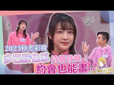 冬季多巴胺彩妝持續發燒!!讓氣色更好更加分!!｜女神在線S3-EP40教學單元