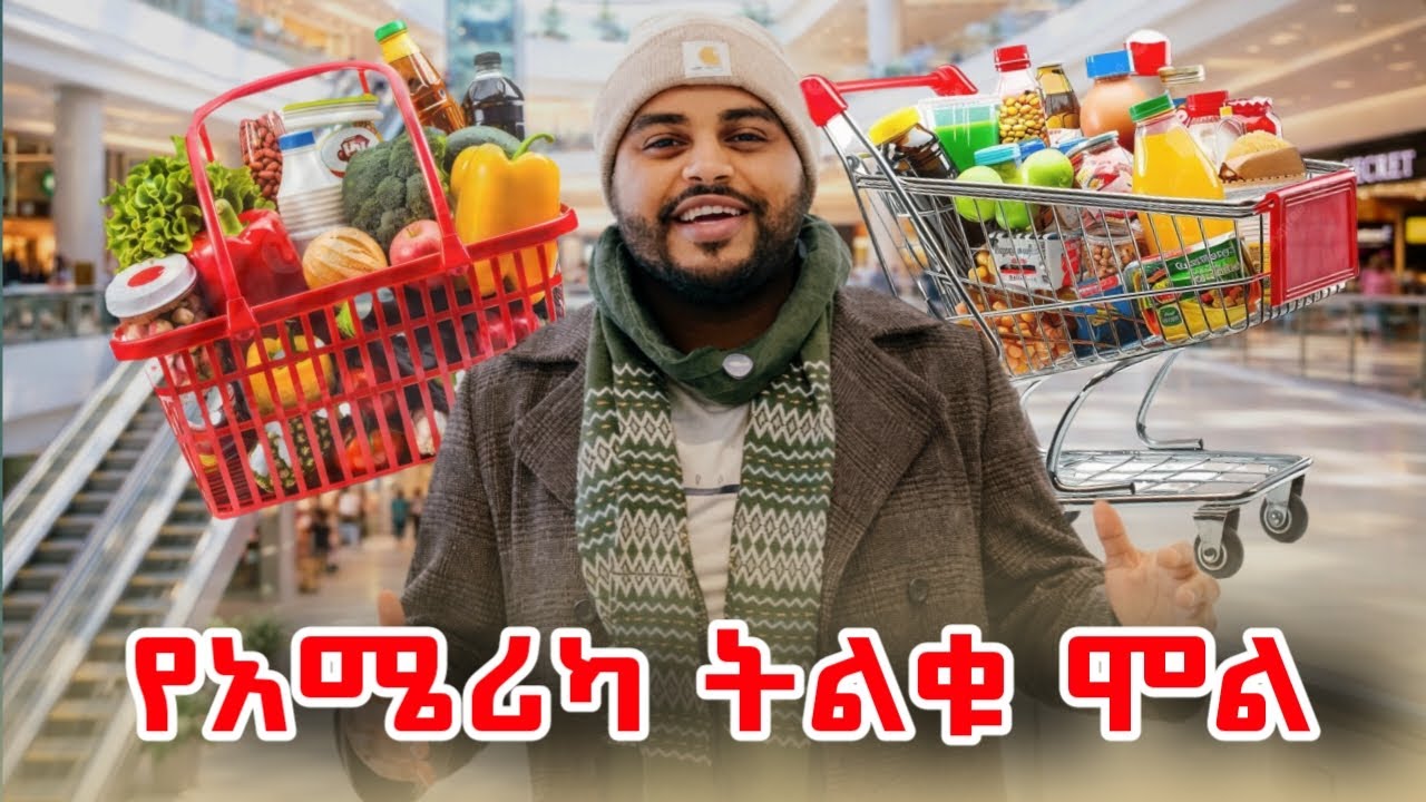 ያስገረመኝ ትልቁ የአሜሪካ ሞል !