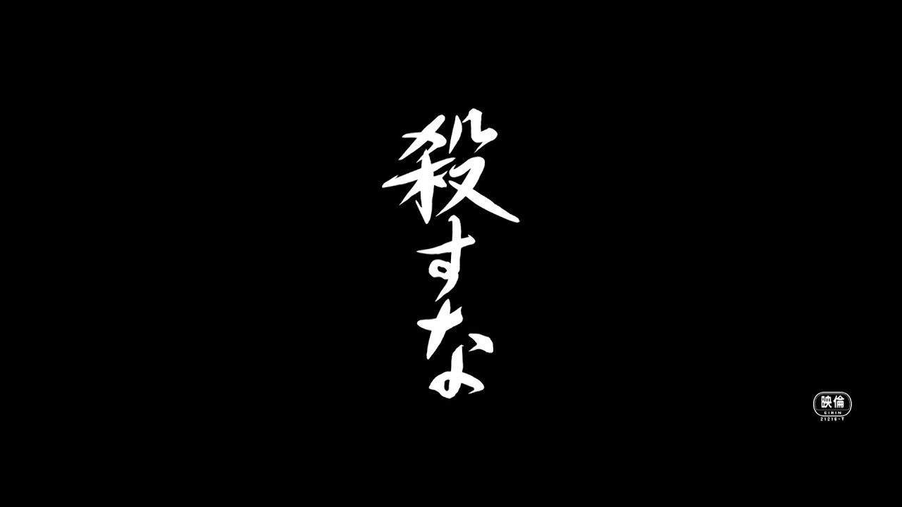 殺すな 公式サイト 時代劇専門チャンネル