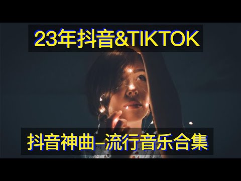 抖音神曲 23年抖音音樂合集 男人流行音樂合集 这六个男人不知经历多少沧桑，唱的这样撕心裂肺，听哭了