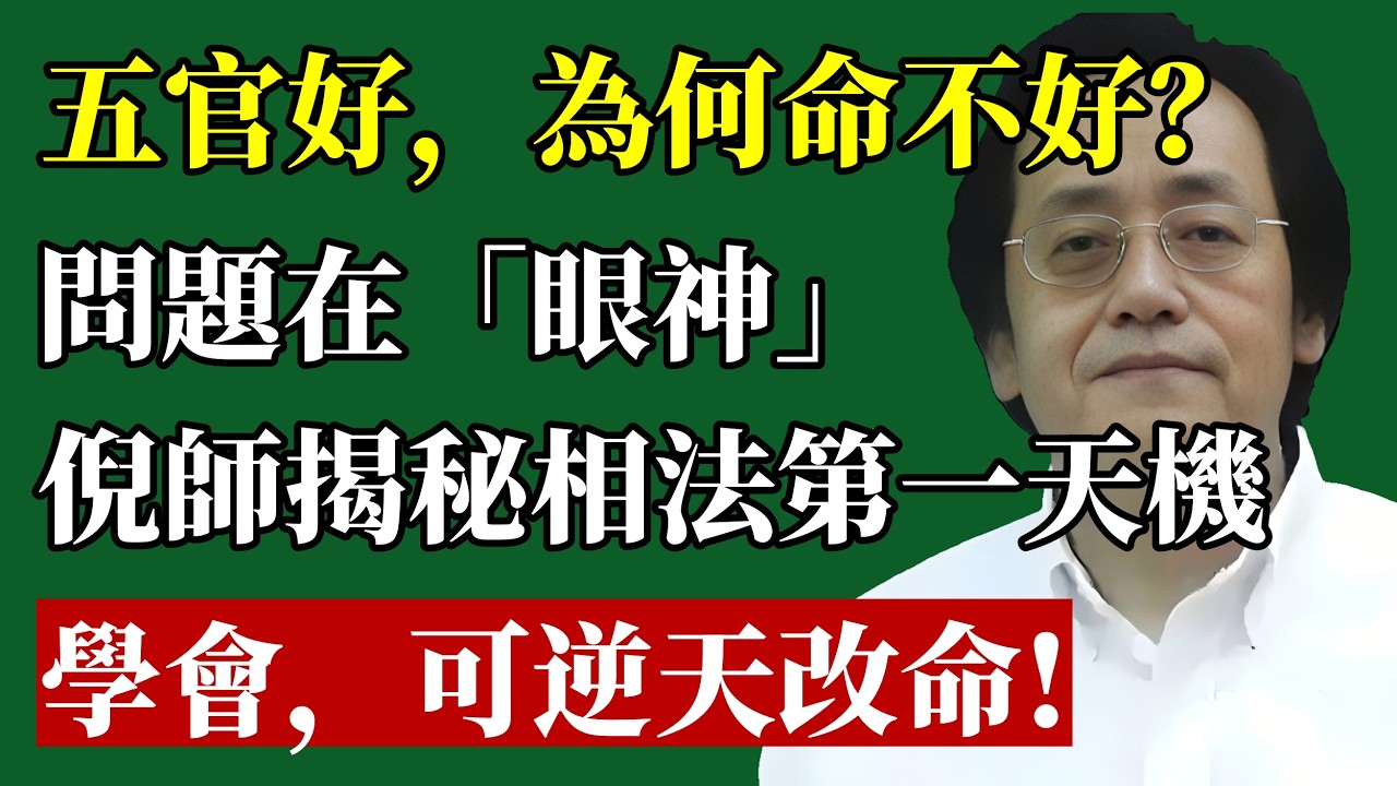 廢掉你一生的，往往是你那雙“賊眼”！倪師揭秘相法第一天机：五官再好，眼神不對，神仙也救不了你！#倪海廈 #面相 #改運 #識人術 #成功 #命理 #個人成長 #領導力 #養生 #天紀
