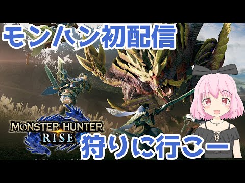 【モンハンライズ】HR1だけど、狩りに行くよー！ #1