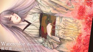 【水彩】彼岸花と着物の女の子👘イラストメイキング | Watercolor illustration | 🎨Cluster Amaryllis  & Kimono Girl