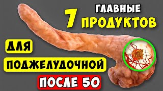 Эти 7 продуктов нужны Поджелудочной после 50 лет! Супер-еда для ПОДЖЕЛУДОЧНОЙ...