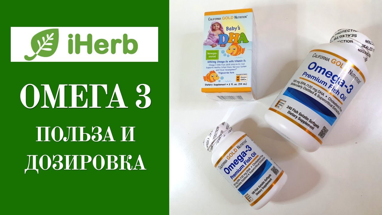 Омега3 с iHerb. Польза и дозировка. Витамины и бады Айхерб - YouTube