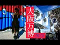 【大阪万博】6食6酒食べ尽くし系万博の思い出万博ロス～～～【０はじ】