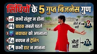 सिंधी लोग बिजनेस में इतने सफल क्यों होते हैं? | Sindhi Business Secrets In Hindi