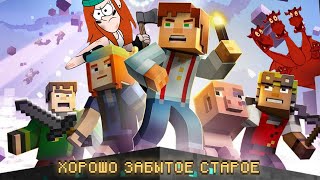 Minecraft: Story Mode [Хорошо Забытое Старое]