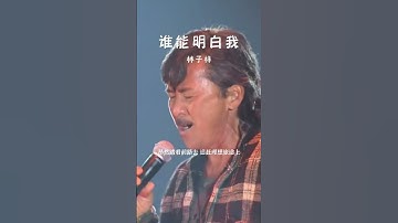 Thumbnail of #经典粤语歌曲 #谁能明白我