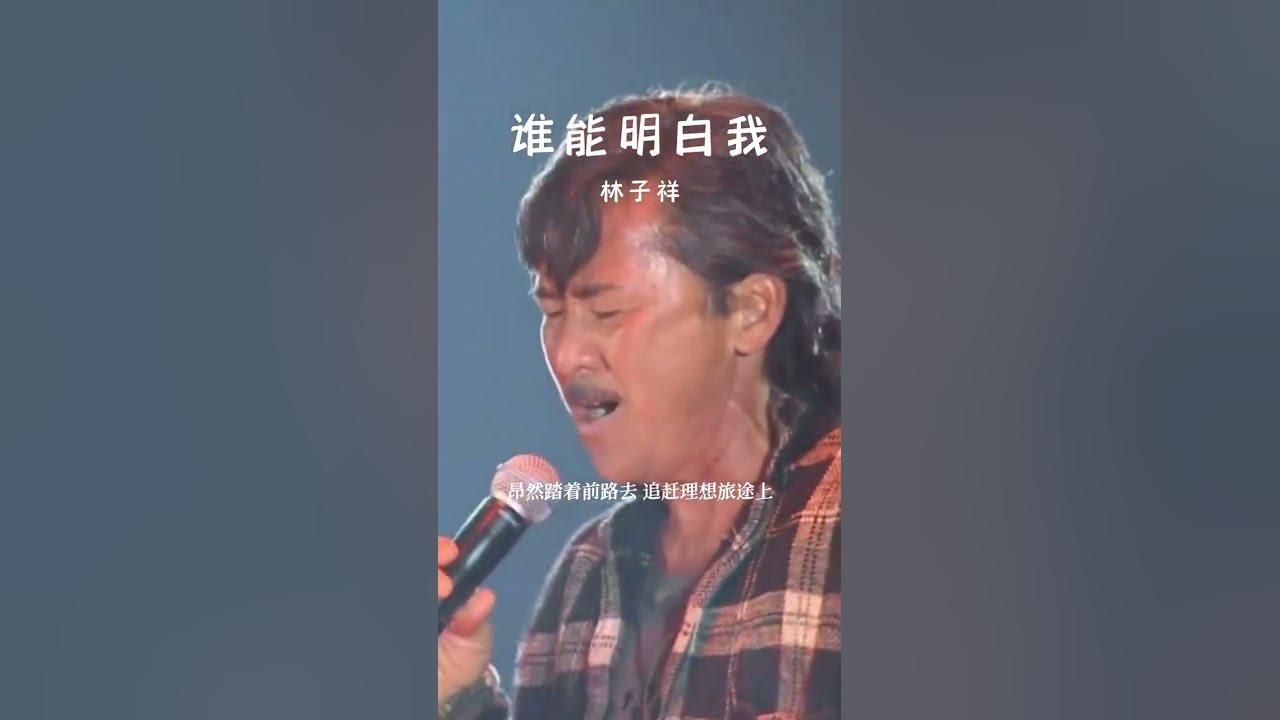 #经典粤语歌曲 #谁能明白我