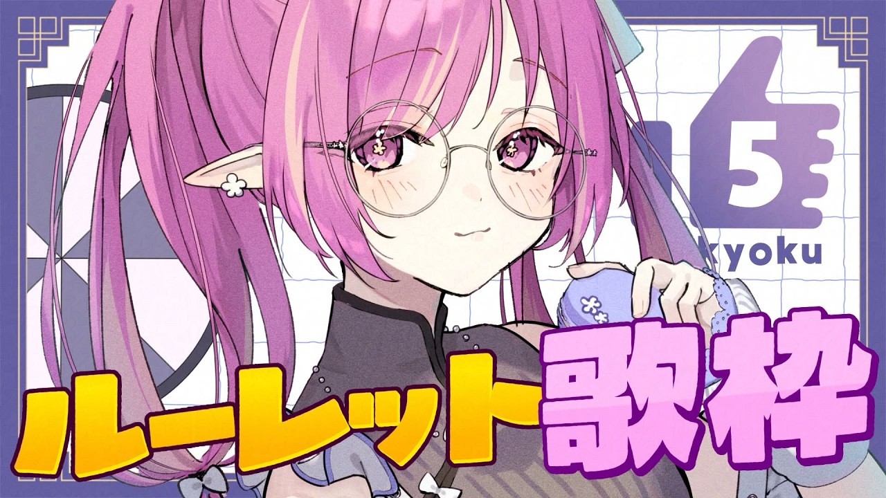 【#KARAOKE 】サブカル/病み曲/愛重め曲多め🖤評価5ごとに1曲歌えるルーレット歌枠✨新衣装縛り編【#白珠いこい /#個人勢vtuber 】