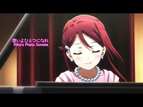 想いよひとつになれ Riko's Piano Sonata