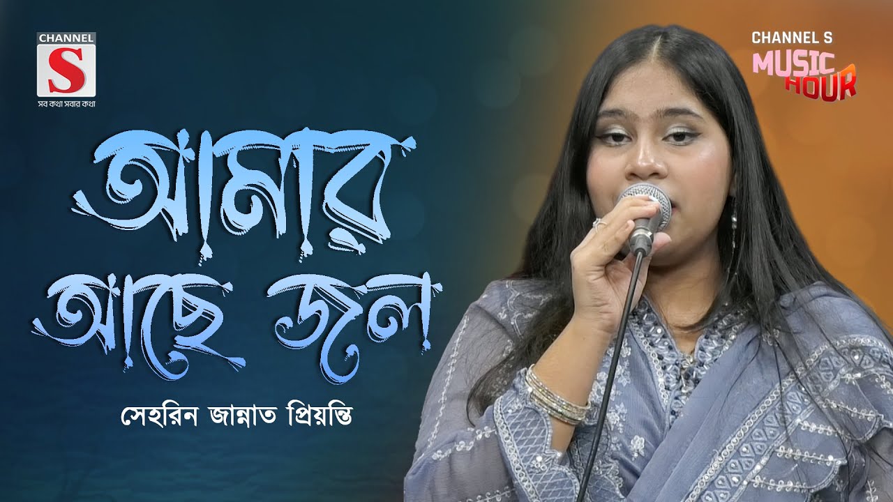আমার আছে জল | Amar Ache Jol | Serin Jannat Priyanti | Channel S Music Hour | New Song 2025