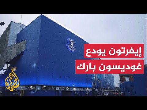 إيفرتون الإنكليزي يستعد للرحيل عن ملعبه التاريخي غوديسون بارك