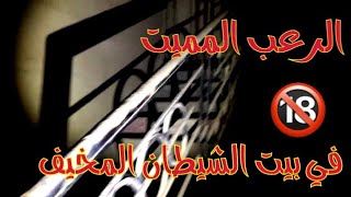 دخلت بيت الشيطان وخرجت منه بإعجوبة رعب    