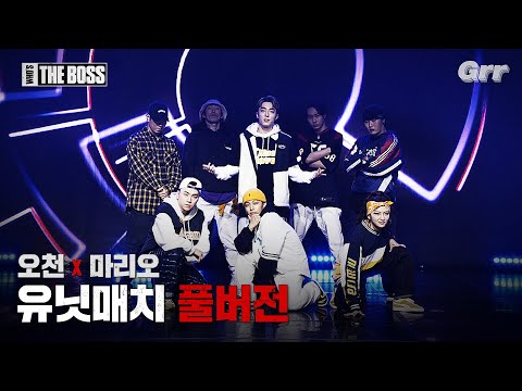 [풀버전] 파이널 팀킬 배틀 - 유닛 매치│마리오(MARIO) X 오천(5000)│WHO'S THE BOSS #후즈더보스