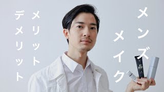 メンズメイク2年で感じたメリットデメリット。