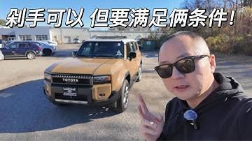一镜到底 梦想还是要有的 剁手之前需满足俩硬性指标 咱们再来口水一下 情怀无价 陆地巡洋舰（霸道）Land Crusier 250 (Prado)