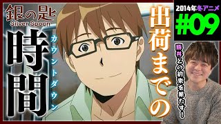 銀の匙 Silver Spoon 同時視聴