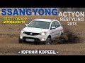 тест SSANGYONG ACTYON рестайлинг 2013 /AVTOSALON TV