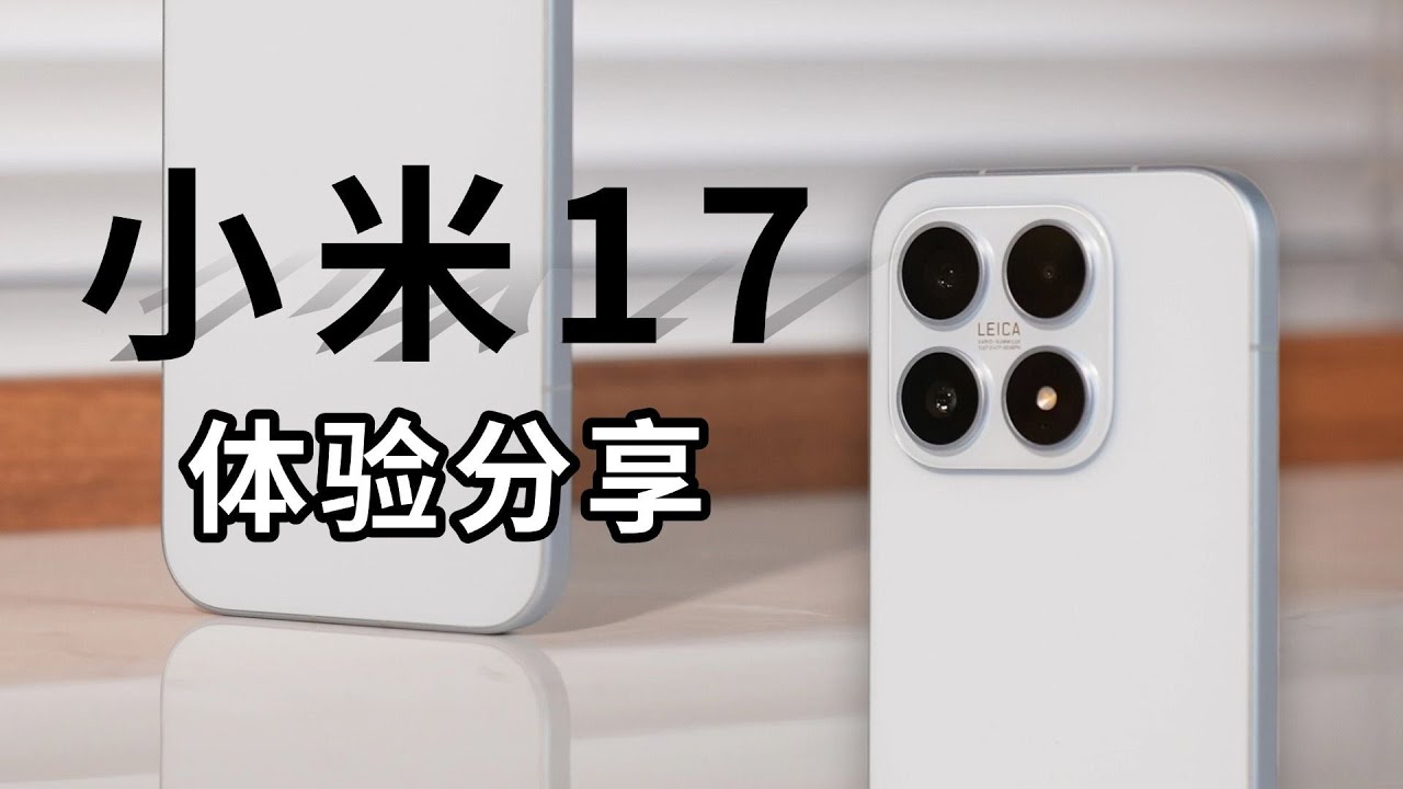 小米的六边形战士 小米17