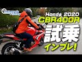 HONDA CBR400R 試乗インプレッション!【協力店:ホンダドリーム茅ケ崎】 Motorcycle Fantasy