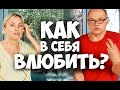 Как в себя влюбить? Как понравится человеку? Соционика видео. Психология отношений.