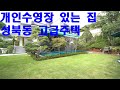 헉! 개인수영장이 있는 집이 있습니다. 성북동 고급 단독주택   High-Class Houses in Korea  안하우스TV