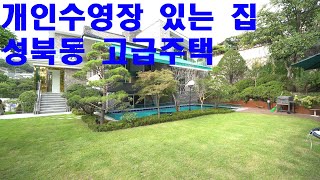헉! 개인수영장이 있는 집이 있습니다. 성북동 고급 단독주택   High-Class Houses in Korea  안하우스TV
