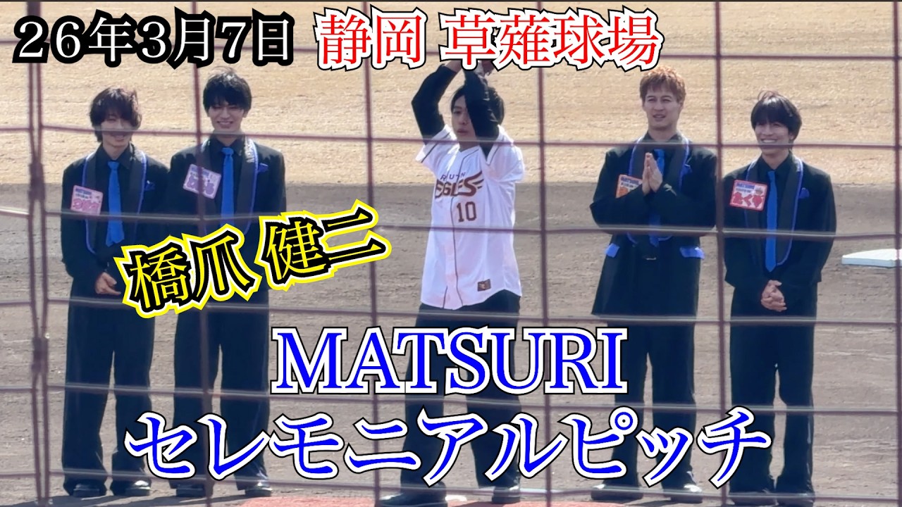 【MATSURI】橋爪健二　セレモニアルピッチ　静岡 草薙球場　　２６年３月７日