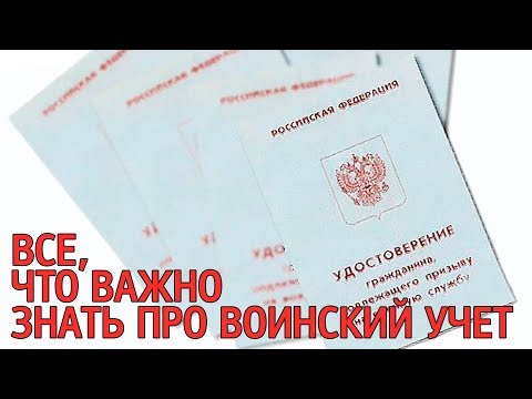 Видео: Кто должен вести воинский учет в организации?