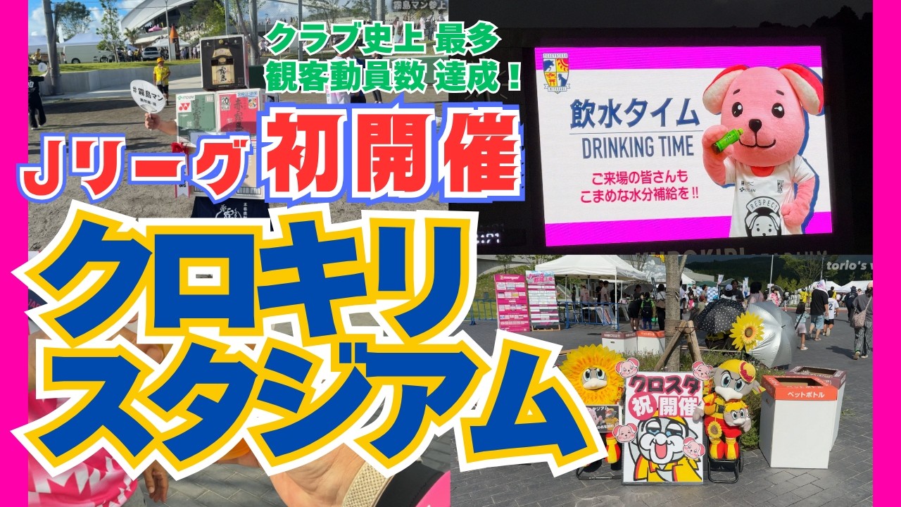 ⚽北九州戦｜クラブ史上最多観客動員達成！クロスタで初開催のテゲバな1日！
