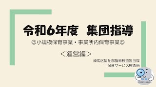 令和６年度　小規模保育事業・事業所内保育事業集団指導（運営編）