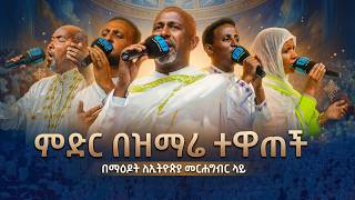 ምድር በዝማሬ ተዋጠች.....እጅግ የሚያስደንቅ የዝማሬ መርሐግብር