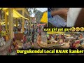 दुर्गूकोंदल बाजार कांकेर ||| durgukondal local market.. kanker.. ( chhattisgarh).