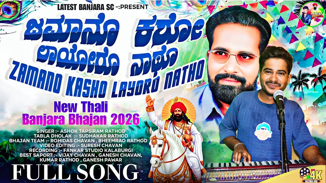 Zamano Kasho Layoro Natho || Ashok Tapsiram Rathod New Banjara Thali Bhajan 2026 || Banjara Song