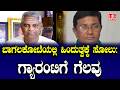 Bagalkot Election: ಬಾಗಲಕೋಟೆಯಲ್ಲಿ ಹಿಂದುತ್ವಕ್ಕೆ ಸೋಲು: ಗ್ಯಾರಂಟಿಗೆ ಗೆಲವು | Victory for Guarantee