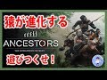 初見さん歓迎【Live #1】猿進化サバイバル！Ancestors:The Humankind Odyssey/アンセスターズ:人類の旅