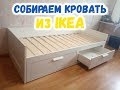 Сборка кровати из Икеа ( ikea ), как собрать кровать