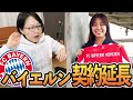 谷川萌々子バイエルンと2029年まで契約延長ってまじか！ビックリ！