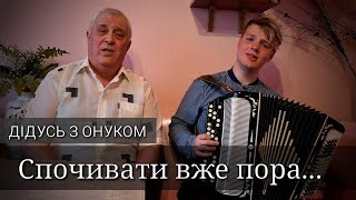 😿Найкраще виконання до сліз ДІДУСЯ з ОНУКОМ. Пісня "Спочивати вже пора..." ДОВГООЧІКУВАНИЙ ДУЕТ 💙