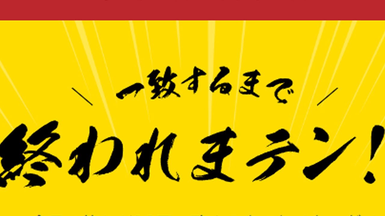 一致するまで終われまテン