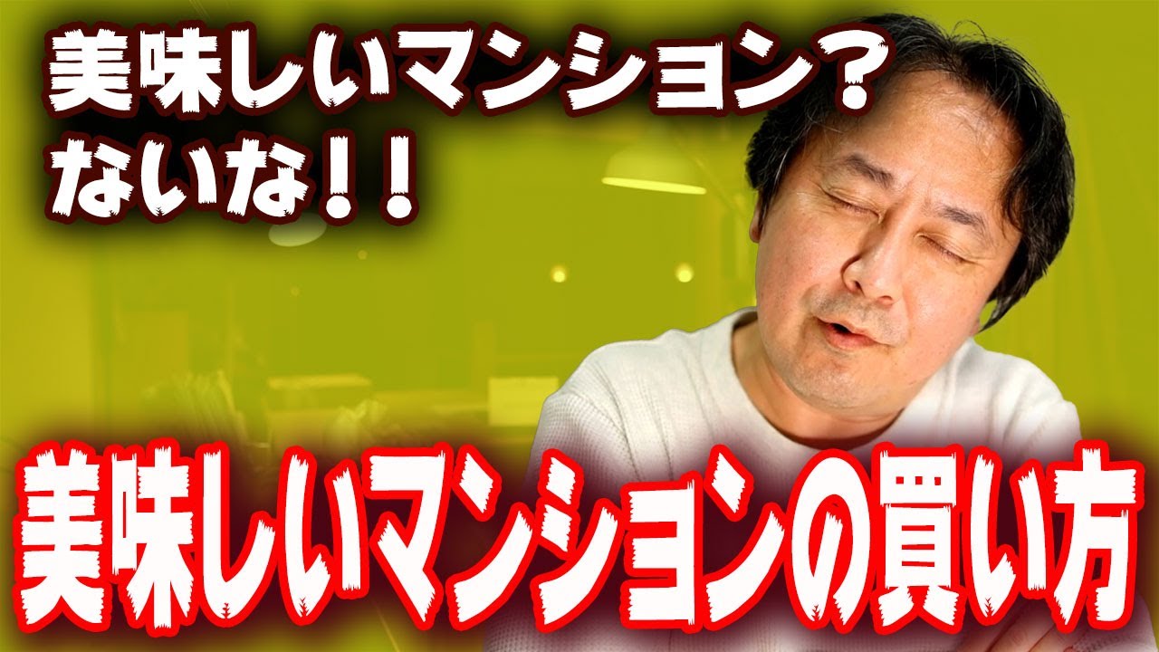 美味しいマンションの探し方・選び方って？ホントにあるの？答えはほとんどないけど選び方を知ると住宅の不動産価値が解る！！